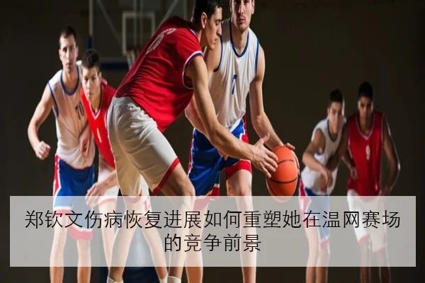 林诗栋连胜后加练接发球引发国乒男单竞争格局新变化